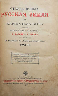 Разин А., Лапин В. Откуда пошла русская земля и как стала быть / С рис. Н. Дмитриева-Оренбургского. В 3 т. Т. 1-3. М., 1878-1879.